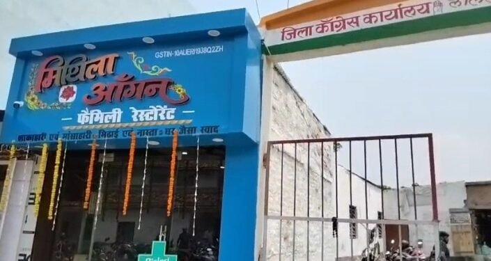कांग्रेस दफ्तर में खुला रेस्टोरेंट! मधुबनी में पार्टी कार्यालय किराए पर देने पर बवाल