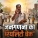 कार छुपा रहे, गलत नंबर दे रहे, कहीं अविश्वास तो कहीं नो एंट्री… 10 शहरों से जनगणना की ग्राउंड रिपोर्ट, कर्मचारियों की बढ़ी चुनौती