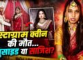 ‘मैं यहां भी गई, मैं वहां भी गई… सत्यानाश!’ मौत से पहले ‘इंस्टा क्वीन’ पलक रजक की रील्स में दिखा दर्द, शादीशुदा जिंदगी पर लिखी थी बात