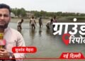 ग्राउंड रिपोर्ट: सूखती यमुना ने बढ़ाई दिल्ली की प्यास, वजीराबाद प्लांट तक पानी पहुंचाने के लिए मजदूर बना रहे रास्ता
