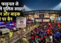 IPL Final 2026 से पहले बेंगलुरु पुलिस का बड़ा फैसला, जश्न और बाइक रैली पर रोक