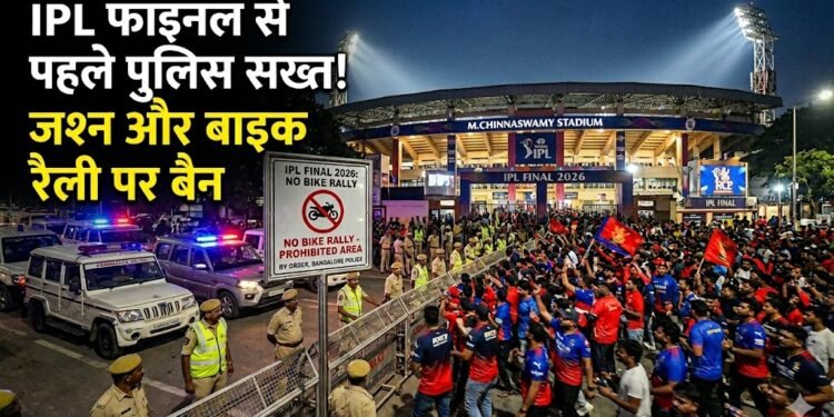 IPL Final 2026 से पहले बेंगलुरु पुलिस का बड़ा फैसला, जश्न और बाइक रैली पर रोक