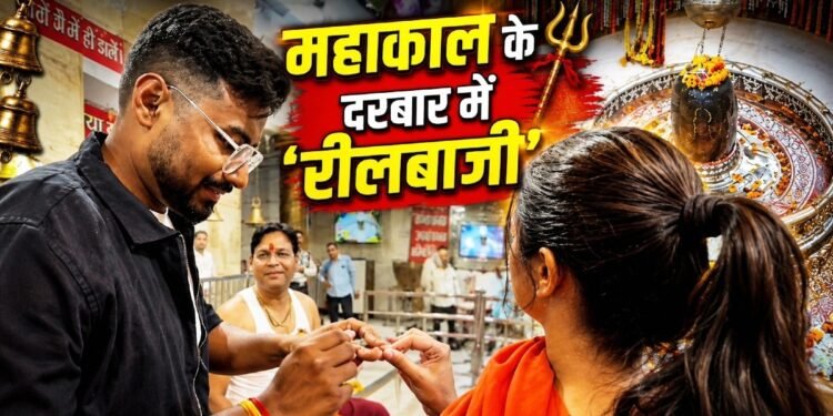 दिल्ली के कपल ने महाकाल मंदिर में रचाई सगाई, सिक्योरिटी एजेंसी पर 50 हजार का जुर्माना; इंस्टाग्राम से डिलीट करवाया वीडियो