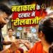 दिल्ली के कपल ने महाकाल मंदिर में रचाई सगाई, सिक्योरिटी एजेंसी पर 50 हजार का जुर्माना; इंस्टाग्राम से डिलीट करवाया वीडियो