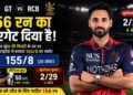 IPL Final 2026:155 रन पर रुकी गुजरात टाइटंस, RCB के सामने जीत के लिए 156 रन का लक्ष्य