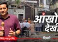 तंग गलियां, बंद निकास और धुएं का गुबार… मालवीय नगर अग्निकांड की आंखों देखी, सामने सनसनीखेज खामियां