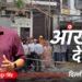 तंग गलियां, बंद निकास और धुएं का गुबार… मालवीय नगर अग्निकांड की आंखों देखी, सामने सनसनीखेज खामियां