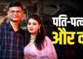 अफेयर, जमीन और नौकरी…BPSC टीचर के आरोपों पर पति का पलटवार, बोले- मैंने सारे सबूत भी दिए