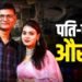 अफेयर, जमीन और नौकरी…BPSC टीचर के आरोपों पर पति का पलटवार, बोले- मैंने सारे सबूत भी दिए