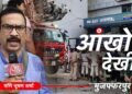 ICU में आग, चीख-पुकार और मौत का मंजर… मुजफ्फरपुर हॉस्पिटल हादसे की आंखों देखी