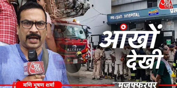 ICU में आग, चीख-पुकार और मौत का मंजर… मुजफ्फरपुर हॉस्पिटल हादसे की आंखों देखी