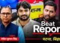 बीट रिपोर्ट: पटना में कोचिंग जगत का विवाद बना बड़ी बहस का मुद्दा, खान सर बनाम ज्ञानबिंदु विवाद में छात्रों का भारी हंगामा