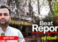 बीट रिपोर्ट: दिल्ली में अवैध निर्माण पर बड़ा एक्शन… लापरवाह अफसरों पर गिरेगी गाज, वेतन से वसूली और 2 साल तक की कैद का प्रावधान