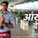 आंखों देखी: एयरपोर्ट पर इंतजार, विधानसभा में वार-पलटवार… 15 घंटे में पलट गई राज्यसभा चुनाव की कहानी