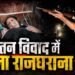 MP के राजघराने में खूनी खेल, दूसरी पत्नी ने पहली को मारी गोली