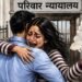 फाड़ फेंके तलाक के कागज और लिपटकर खूब रोए… अदालत की चौखट पर जुड़ी शिखा और सौरभ के दिल की डोर