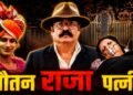 कमरे की खिड़की से किए 9 फायर, राजघराने में खूनी खेल का VIDEO देखिए… बाबा राजा की ‘दूसरी पत्नी’ ने पहली के पेट में उतारी गोली