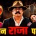 कमरे की खिड़की से किए 9 फायर, राजघराने में खूनी खेल का VIDEO देखिए… बाबा राजा की ‘दूसरी पत्नी’ ने पहली के पेट में उतारी गोली