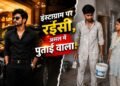 ‘रईस’ दिखने वाले युवक संग भागी कॉलेज छात्रा, निकला पुताई वाला, सच सामने आया तो पैरों तले खिसक गई जमीन!