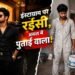 ‘रईस’ दिखने वाले युवक संग भागी कॉलेज छात्रा, निकला पुताई वाला, सच सामने आया तो पैरों तले खिसक गई जमीन!