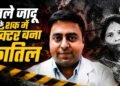 काला जादू या वजह कुछ और… डॉक्टर ने नौकरानी को पीट-पीटकर क्यों मार डाला?