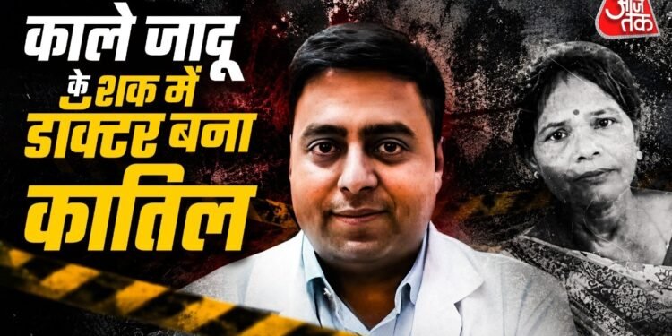 काला जादू या वजह कुछ और… डॉक्टर ने नौकरानी को पीट-पीटकर क्यों मार डाला?