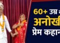 60 की उम्र में हुआ प्यार… 20 दिन की पहचान के बाद बुजुर्ग जोड़े ने ले लिए सात फेरे; मंदिर में हुई थी पहली मुलाकात