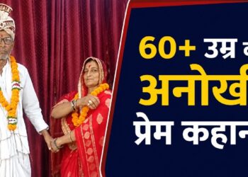 60 की उम्र में हुआ प्यार… 20 दिन की पहचान के बाद बुजुर्ग जोड़े ने ले लिए सात फेरे; मंदिर में हुई थी पहली मुलाकात