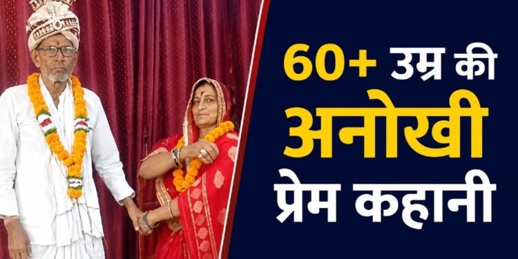 60 की उम्र में हुआ प्यार… 20 दिन की पहचान के बाद बुजुर्ग जोड़े ने ले लिए सात फेरे; मंदिर में हुई थी पहली मुलाकात