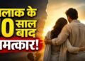 10 साल पहले हुआ था तलाक, दो बेटियों की खातिर फिर एक हुआ परिवार; इस कहानी ने छुआ दिल