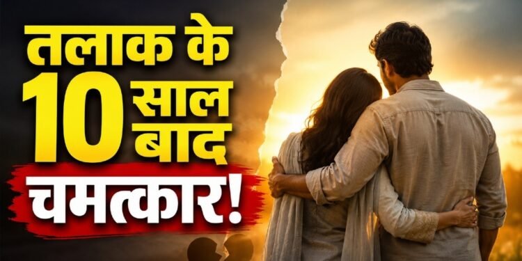 10 साल पहले हुआ था तलाक, दो बेटियों की खातिर फिर एक हुआ परिवार; इस कहानी ने छुआ दिल