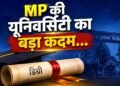 अब ‘India’ नहीं, डिग्री पर लिखा जाएगा ‘Bharat’, राष्ट्रपति मुर्मू के कार्यक्रम से पहले यूनिवर्सिटी का अहम फैसला