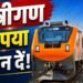 दरभंगा से लेके जयपुर via आगरा चलेगी ‘अमृत भारत एक्सप्रेस’, रूट और टाइम टेबल जारी
