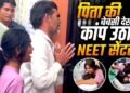 ‘भाईसाब साल बर्बाद हो जाएगा’, गिड़गिड़ाता रहा पिता, 2 मिनट की देरी से छूटा बेटी का RE-NEET