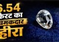 पन्ना में खुला किस्मत का ताला… नोएडा की महिला को मिला 6.54 कैरेट का चमचमाता हीरा, कीमत जानकर उड़ जाएंगे होश!
