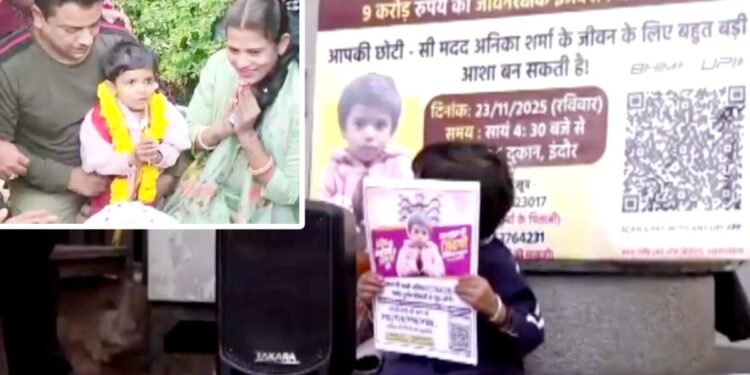 3 साल की अनिका शर्मा के लिए अमेरिका से आना है 9.50 करोड़ का इंजेक्शन, 2 करोड़ की अब भी कमी, HC ने केंद्र सरकार से मांगा जवाब