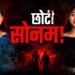 ‘ये तो छोटी सोनम है, इसकी चाल-ढाल देखो…’, सिया गोयल पर भड़कीं राजा रघुवंशी की मां