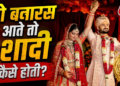 रोहित-कोहली-धोनी वाराणसी आते तो नहीं हो पाती शादी! क्रिकेटर आकाश दीप ने क्यों कहा ऐसा, VIDEO