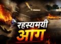5 भाइयों के घरों में अचानक लग रही ‘रहस्यमयी’ आग; बचाने के लिए पड़ोसी के घर रखा सामान, फिर भी जल गया