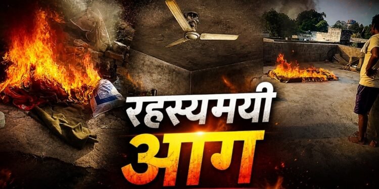 5 भाइयों के घरों में अचानक लग रही ‘रहस्यमयी’ आग; बचाने के लिए पड़ोसी के घर रखा सामान, फिर भी जल गया