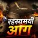 5 भाइयों के घरों में अचानक लग रही ‘रहस्यमयी’ आग; बचाने के लिए पड़ोसी के घर रखा सामान, फिर भी जल गया
