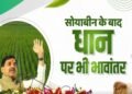 अब धान की फसल पर भी मिलेगा भावांतर योजना का लाभ, MP के किसानों को बड़ी सौगात