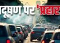 इस बार दिल्ली के 4 महीने कितने अलग होंगे… बाहर की गाड़ियां एंटर नहीं कर पाएंगी, फ्यूल बिना PUC के नहीं मिलेगा, सारे नियम जान लीजिए