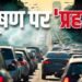 इस बार दिल्ली के 4 महीने कितने अलग होंगे… बाहर की गाड़ियां एंटर नहीं कर पाएंगी, फ्यूल बिना PUC के नहीं मिलेगा, सारे नियम जान लीजिए