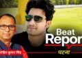 Beat Report: भोजपुर एनकाउंटर के बहाने क्या बिहार में फिर सुलग रहा है अगड़ा बनाम पिछड़ा का जातीय संघर्ष?