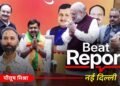 Beat Report: बीजेपी की नई नेशनल टीम पर मंथन, संगठन के बाद मोदी कैबिनेट भी फेरबदल के संकेत