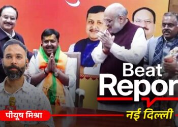 Beat Report: बीजेपी की नई नेशनल टीम पर मंथन, संगठन के बाद मोदी कैबिनेट भी फेरबदल के संकेत