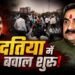 दतिया में बगावत की आग: नरोत्तम मिश्रा का टिकट कटने से भड़के समर्थक, हाईवे जाम; BJP जिलाध्यक्ष समेत पूरी कार्यकारिणी का सामूहिक इस्तीफा