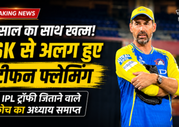 18 साल बाद CSK से अलग हुए स्टीफन फ्लेमिंग, आपसी सहमति से खत्म हुआ ऐतिहासिक साथ