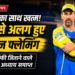 18 साल बाद CSK से अलग हुए स्टीफन फ्लेमिंग, आपसी सहमति से खत्म हुआ ऐतिहासिक साथ